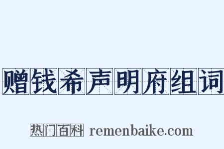 赠钱希声明府组词是什么意思的图片